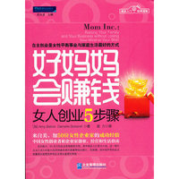 好妈妈会赚钱:女人创业5步骤
