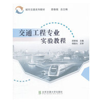 交通工程专业实验教程