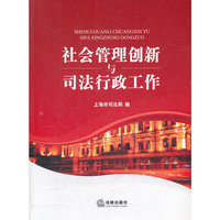 社会管理创新与司法行政工作