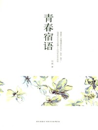 青春宿语