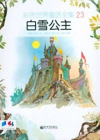 白雪公主-彩色世界童话全集-23