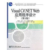 Visual C#.NET Web应用程序设计-第2版
