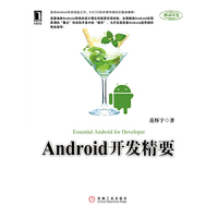 Android开发精要(高度抽象Android系统设计理念和底层机制,深入分析Android实现原理的要点和应用开发中的精华)