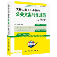 文秘人员工作必备的公关文案写作规范与例文