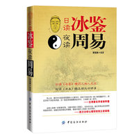 日读冰鉴 夜读周易