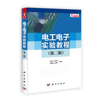 电工电子实验教程(第二版)