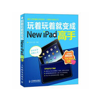 玩着玩着就变成New iPad高手
