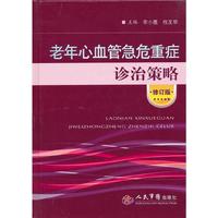 老年心血管急危重症诊治策略.修订版