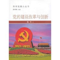 科学发展小丛书—党的建设改革与创新