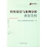 检察建议与案例分析典型范例