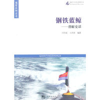 海洋与军事系列丛书-钢铁蓝鲸-潜艇史话