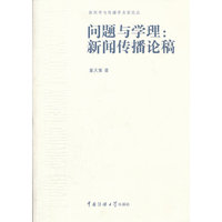 问题与学理：新闻传播论稿
