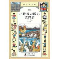 小学生文库018-小彼得云游记 彼得潘