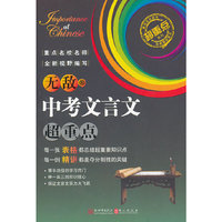 无敌中考文言文超重点