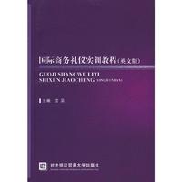 国际商务礼仪实训教程(英文版)