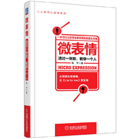 微表情透过一张脸.看穿一个人