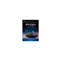 塑料的秘史-一个有毒的爱情故事