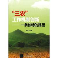 三农工作机制创新-一条独特的路径