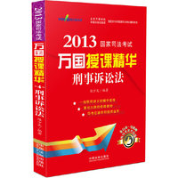 2013国家司法考试万国授课精华刑事诉讼法