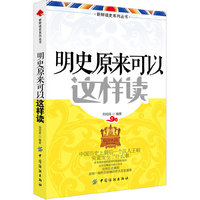 明史原来可以这样读