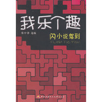 我乐个趣-闪小说驾到
