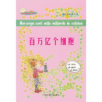 （迷你苹果科普系列丛书）百万亿个细胞