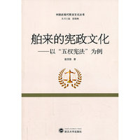 舶来的宪政文化-以五权宪法为例