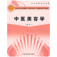 中医美容学(供中医美容专业用新世纪全国高等中医药院校中医美容系列教材)