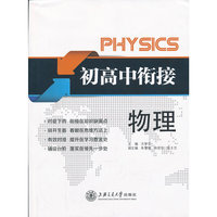 物理-初高中衔接