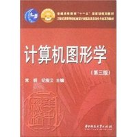计算机图形学(第3版) (平装)