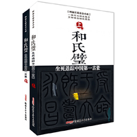 和氏璧（上下）：生死追踪中国第一古董