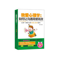我爱心理学:如何让沟通简便高效