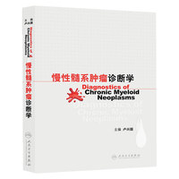 慢性髓系肿瘤诊断学