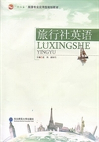 旅行社英语