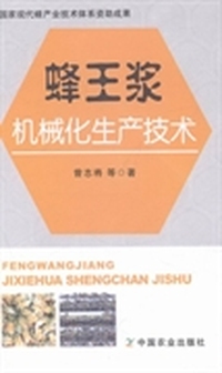 蜂王浆机械化生产技术