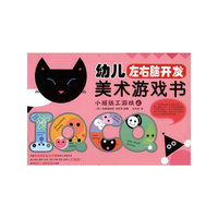 小班纸工游戏-幼儿左右脑开发美术游戏书-上