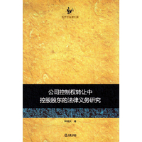 公司控制权转让中控股股东的法律义务研究