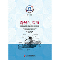 奇异的深海-12位海洋科学家的探索与发现