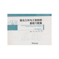 画法几何与工程制图基础习题集-(学科基础课适用)