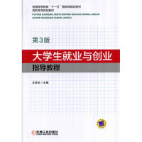 大学生就业与创业指导教程（第3版）