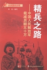 精兵之路：中国人民解放军裁减员额五十万