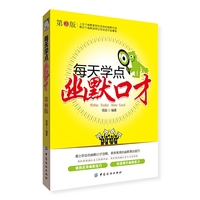 每天学点幽默口才-第3版