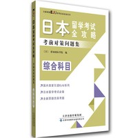 综合科目-日本留学考试全攻略考前对策问题集
