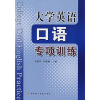 大学英语口语专项训练