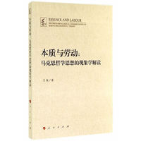 本质与劳动-马克思哲学思想的现象学解读