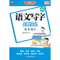 语文写字课课练（四年级上）RJ版