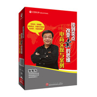 找到卖点，改变“卖”的思维 电商实操与案例&nbsp
