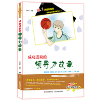 成功进取的领导力故事