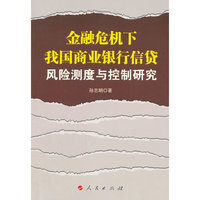 金融危机下我国商业银行信贷风险测度与控制研究