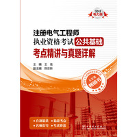 2015-注册电气工程师执业资格考试公共基础考点精讲与真题详解-电力版